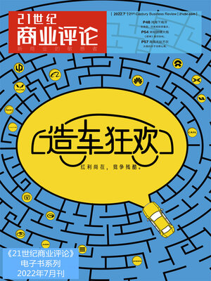 cover image of 造车狂欢 (《21世纪商业评论》2022年第7期)